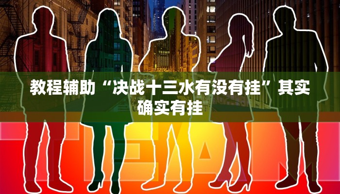 教程辅助“决战十三水有没有挂”其实确实有挂