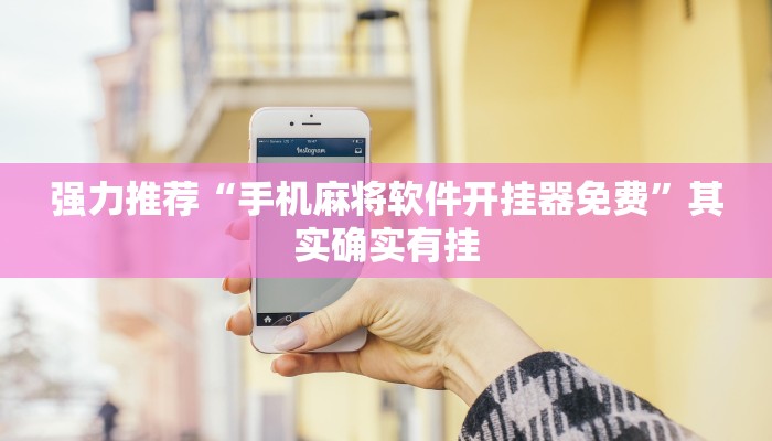 强力推荐“手机麻将软件开挂器免费”其实确实有挂