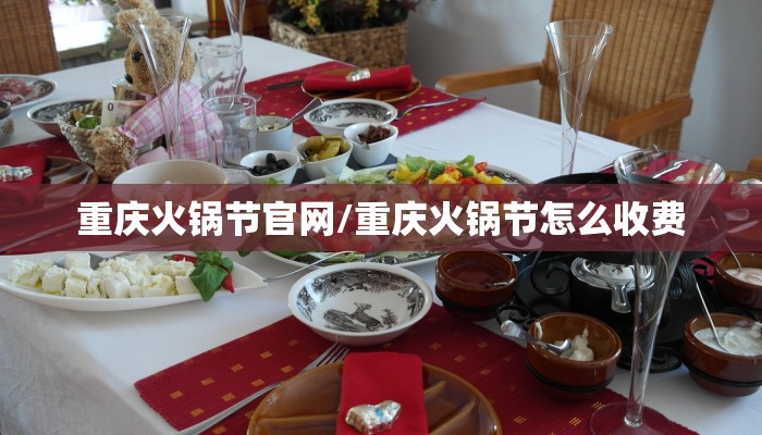 重庆火锅节官网/重庆火锅节怎么收费