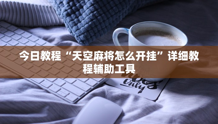 今日教程“天空麻将怎么开挂”详细教程辅助工具