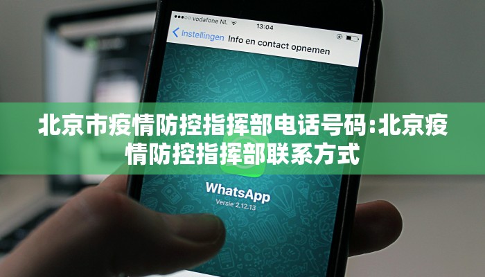 北京市疫情防控指挥部电话号码:北京疫情防控指挥部联系方式