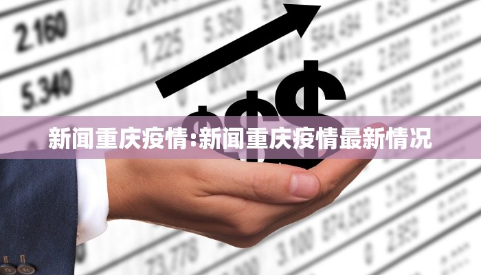 新闻重庆疫情:新闻重庆疫情最新情况