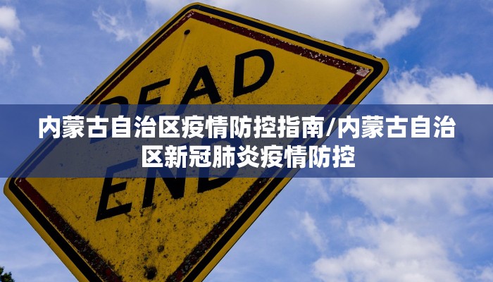 内蒙古自治区疫情防控指南/内蒙古自治区新冠肺炎疫情防控