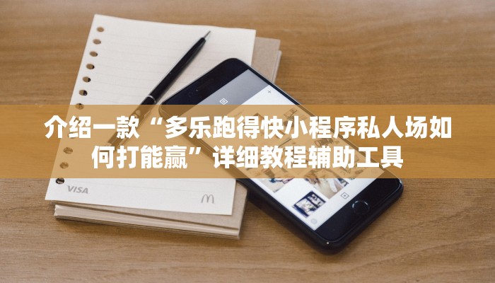 介绍一款“多乐跑得快小程序私人场如何打能赢”详细教程辅助工具
