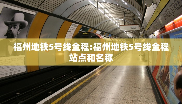 福州地铁5号线全程:福州地铁5号线全程站点和名称