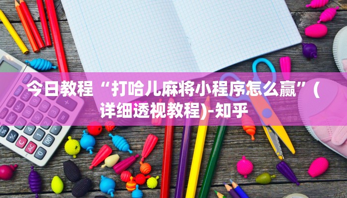 今日教程“打哈儿麻将小程序怎么赢”(详细透视教程)-知乎