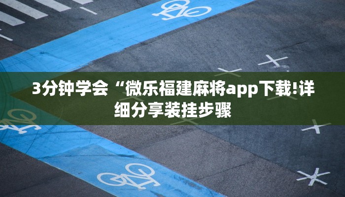 3分钟学会“微乐福建麻将app下载!详细分享装挂步骤