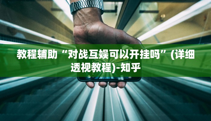 教程辅助“对战互娱可以开挂吗”(详细透视教程)-知乎