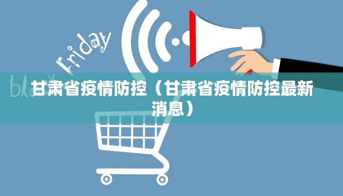 甘肃省疫情防控（甘肃省疫情防控最新消息）