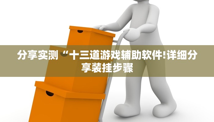 分享实测“十三道游戏辅助软件!详细分享装挂步骤