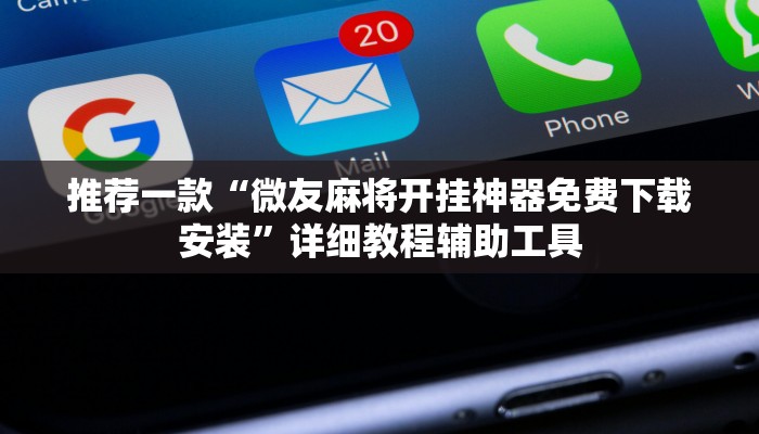 强力推荐“闲来贵州麻将开挂神器”详细教程辅助工具