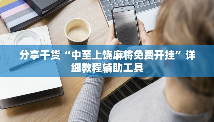 分享干货“中至上饶麻将免费开挂”详细教程辅助工具