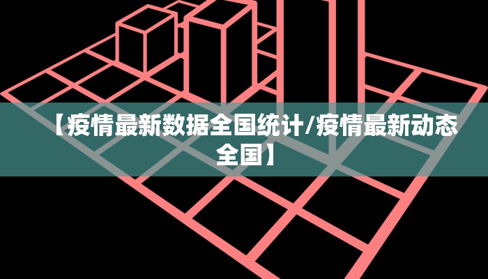 【疫情最新数据全国统计/疫情最新动态全国】