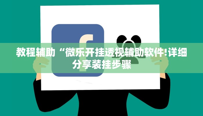 教程辅助“微乐开挂透视辅助软件!详细分享装挂步骤