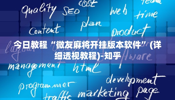 今日教程“微友麻将开挂版本软件”(详细透视教程)-知乎