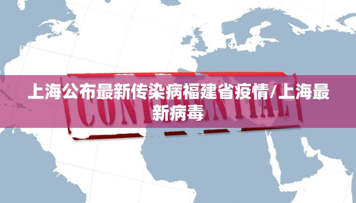 上海公布最新传染病福建省疫情/上海最新病毒