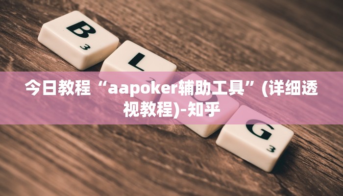 今日教程“aapoker辅助工具”(详细透视教程)-知乎