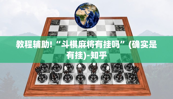 教程辅助!“斗棋麻将有挂吗”(确实是有挂)-知乎