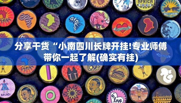 分享干货“小南四川长牌开挂!专业师傅带你一起了解(确实有挂)