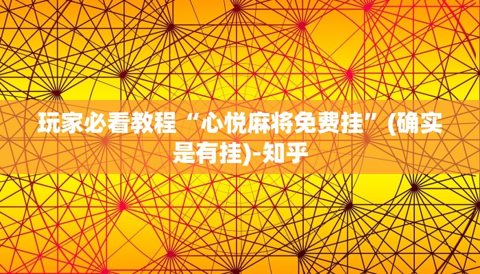 玩家必看教程“心悦麻将免费挂”(确实是有挂)-知乎