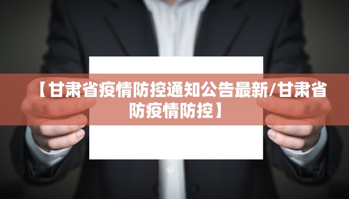【甘肃省疫情防控通知公告最新/甘肃省防疫情防控】