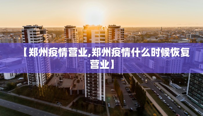 【郑州疫情营业,郑州疫情什么时候恢复营业】