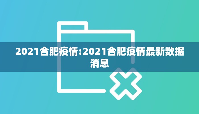 2021合肥疫情:2021合肥疫情最新数据消息