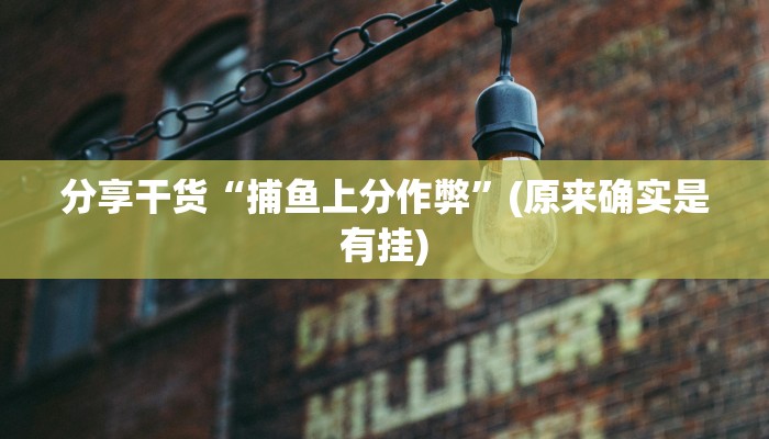 分享干货“捕鱼上分作弊”(原来确实是有挂)