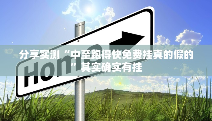 分享实测“中至跑得快免费挂真的假的”其实确实有挂