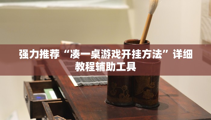 强力推荐“凑一桌游戏开挂方法”详细教程辅助工具