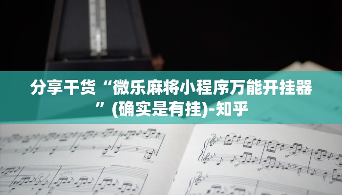 分享干货“微乐麻将小程序万能开挂器”(确实是有挂)-知乎