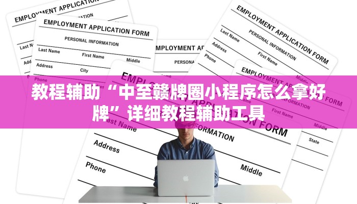 教程辅助“中至赣牌圈小程序怎么拿好牌”详细教程辅助工具