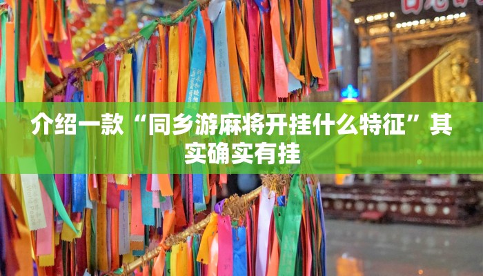 介绍一款“同乡游麻将开挂什么特征”其实确实有挂