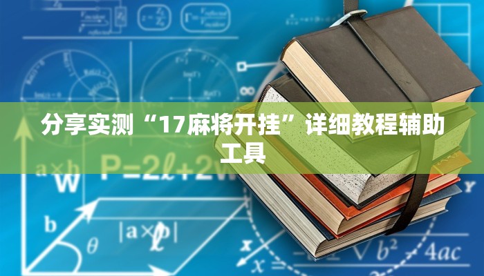 分享实测“17麻将开挂”详细教程辅助工具