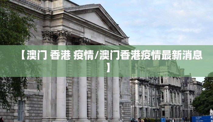 【澳门 香港 疫情/澳门香港疫情最新消息】