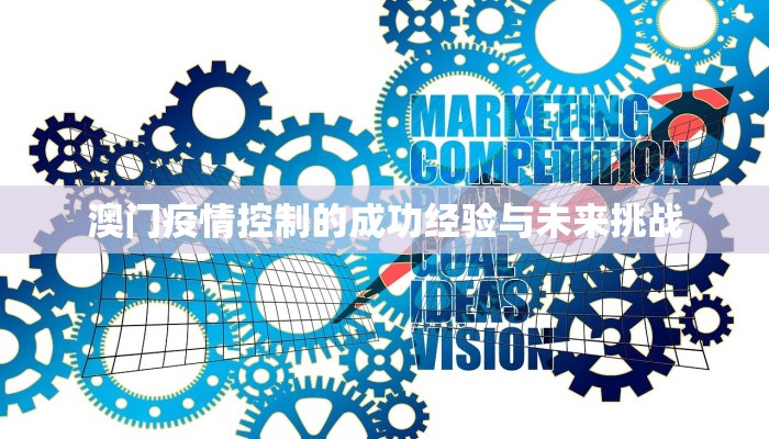 澳门疫情控制的成功经验与未来挑战