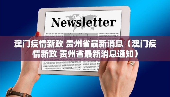 澳门疫情新政 贵州省最新消息（澳门疫情新政 贵州省最新消息通知）
