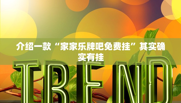介绍一款“家家乐牌吧免费挂”其实确实有挂