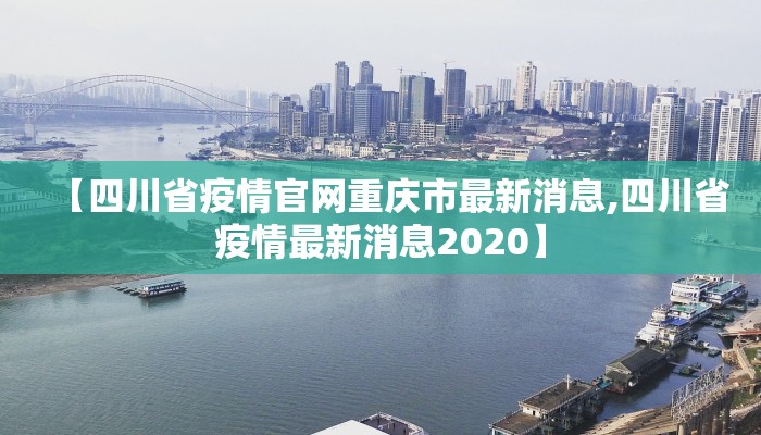 【四川省疫情官网重庆市最新消息,四川省疫情最新消息2020】