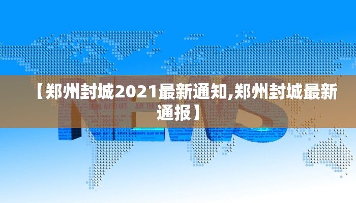 【郑州封城2021最新通知,郑州封城最新通报】