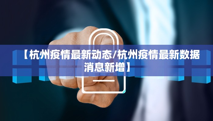 【杭州疫情最新动态/杭州疫情最新数据消息新增】