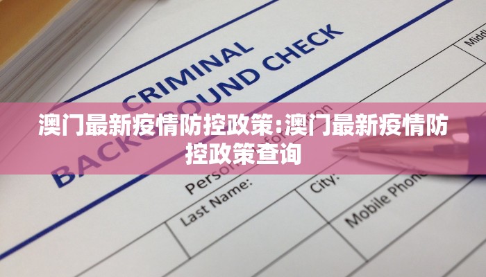 澳门最新疫情防控政策:澳门最新疫情防控政策查询
