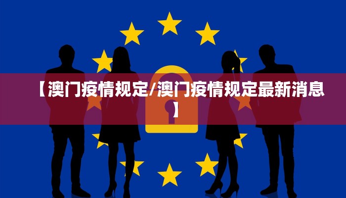 【澳门疫情规定/澳门疫情规定最新消息】