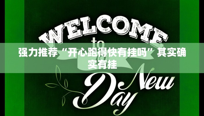 强力推荐“开心跑得快有挂吗”其实确实有挂