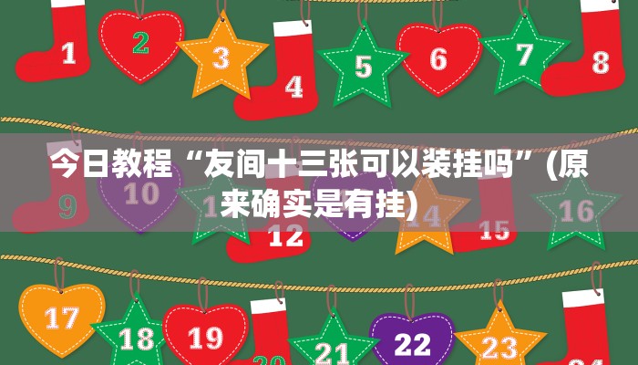 今日教程“友间十三张可以装挂吗”(原来确实是有挂)