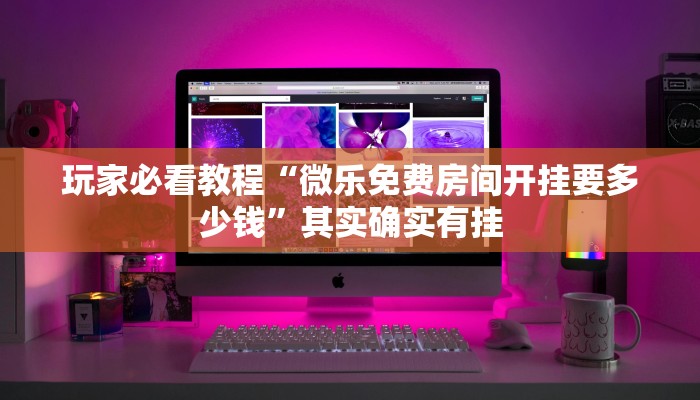 玩家必看教程“微乐免费房间开挂要多少钱”其实确实有挂
