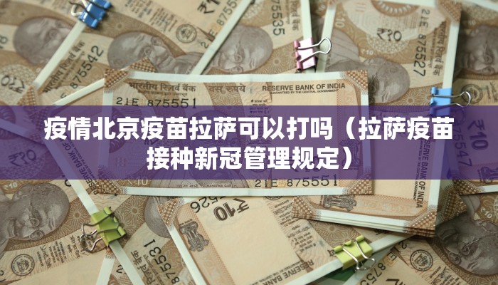 疫情北京疫苗拉萨可以打吗（拉萨疫苗接种新冠管理规定）