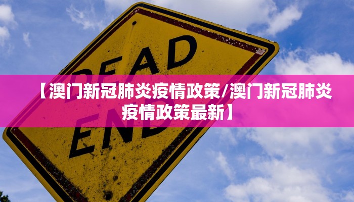 【澳门新冠肺炎疫情政策/澳门新冠肺炎疫情政策最新】