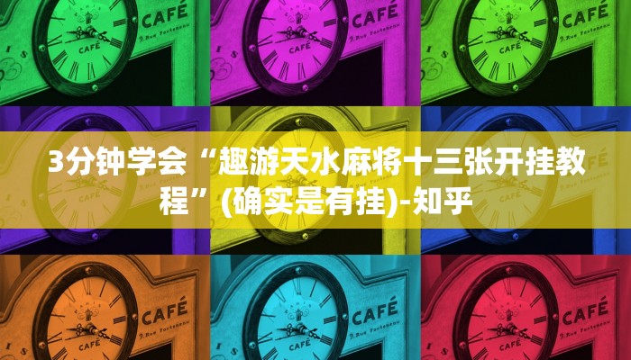 3分钟学会“趣游天水麻将十三张开挂教程”(确实是有挂)-知乎