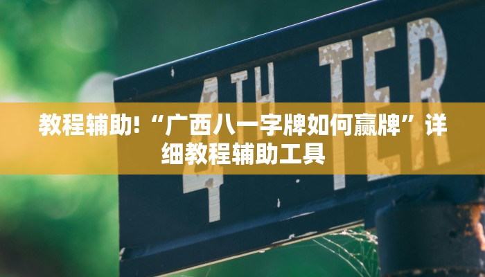 今日教程“同城搓麻将有挂吗”(原来确实是有挂)
